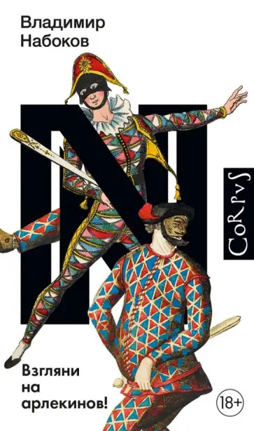 Владимир Набоков - Взгляни на арлекинов! обложка книги