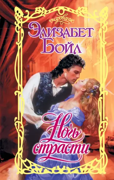 Элизабет Бойл - Ночь страсти обложка книги