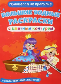 Лис Де - Водные раскраски Принцесса на прогулке обложка книги