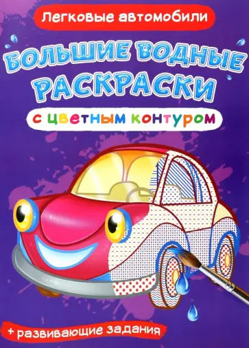 Легковые автомобили Легковые автомобили обложка книги