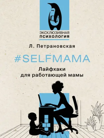 Людмила Петрановская - #Selfmama. Лайфхаки для работающей мамы Людмила Петрановская - #Selfmama. Лайфхаки для работающей мамы обложка книги