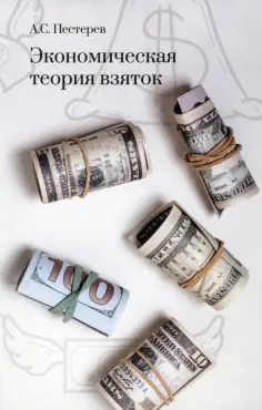 А. Пестерев - Экономическая теория взяток обложка книги