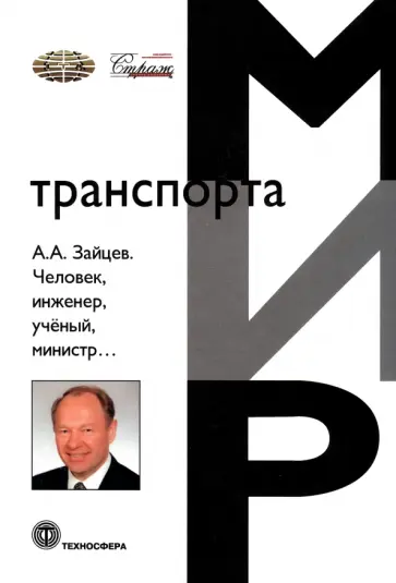 А.А. Зайцев. Человек, инженер, ученый, министр… А.А. Зайцев. Человек, инженер, ученый, министр… обложка книги