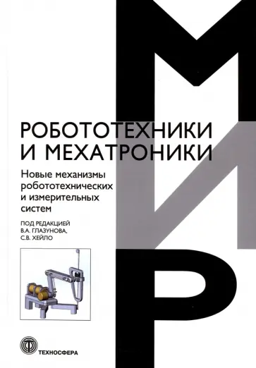 Новые механизмы робототехнических и измерительных систем обложка книги