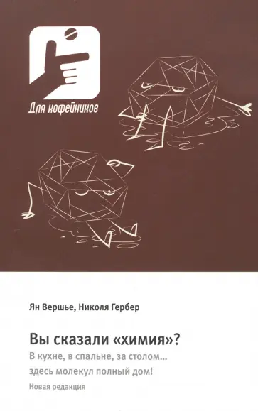 Вершье, Гербер - Вы сказали «химия»? В кухне, в спальне, за столом… здесь молекул полный дом! обложка книги