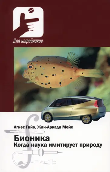 Гийо, Мейе - Бионика. Когда наука имитирует природу обложка книги