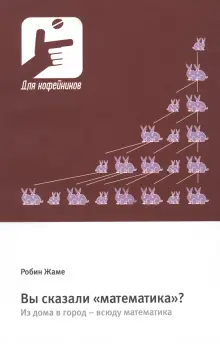 Книга: "Вы сказали «математика»? Из дома в город – всюду математика ...