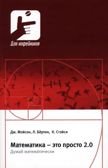 Мэйсон, Бёртон - Математика – это просто 2.0. Думай математически обложка книги