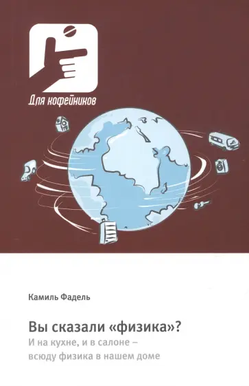 Камиль Фадель - Вы сказали «физика»? И на кухне, и в салоне – всюду физика в нашем доме обложка книги