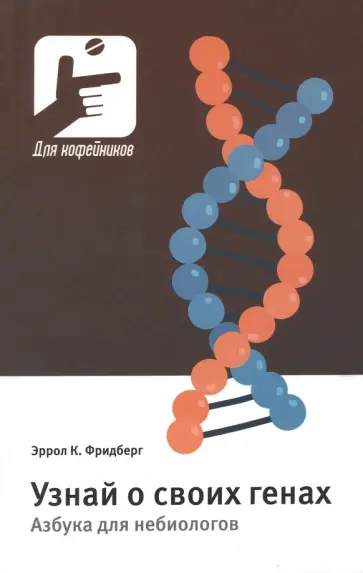 Эррол Фридберг - Узнай о своих генах  . Азбука для небиологов обложка книги
