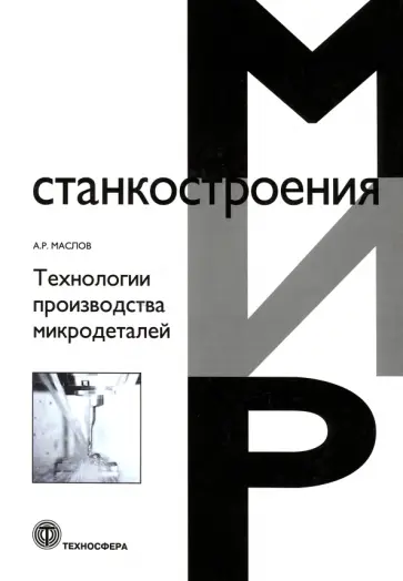 Адрей Маслов - Технологии производства микродеталей обложка книги