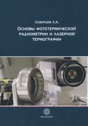 Леонид Скворцов - Основы фотототермической радиометрии и лазерной термографии Леонид Скворцов - Основы фотототермической радиометрии и лазерной термографии обложка книги