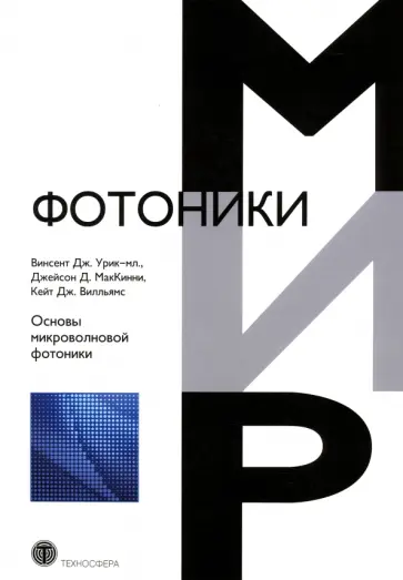 Урик-мл., МакКинни - Основы микроволновой фотоники Урик-мл., МакКинни - Основы микроволновой фотоники обложка книги