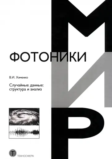 Виталий Хименко - Случайные данные. Структура и анализ обложка книги