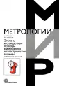 Мир метрологии