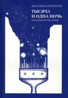 Массимо Капаччоли - Тысяча и одна ночь. Астрономические этюды обложка книги