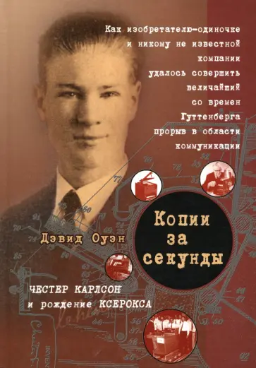 Дэвид Оуэн - Копии за секунду обложка книги