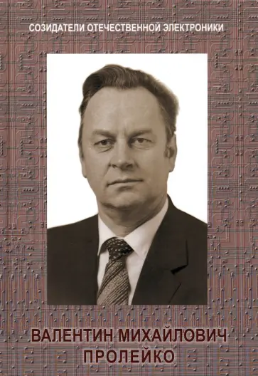 Малашевич, Пролейко - Созидатели отечественной электроники.  Выпуск 4. Валентин Михайлович Пролейко Малашевич, Пролейко - Созидатели отечественной электроники.  Выпуск 4. Валентин Михайлович Пролейко обложка книги