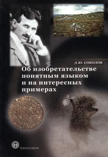 Дмитрий Соколов - Об изобретательстве понятным языком и на интересных примерах Дмитрий Соколов - Об изобретательстве понятным языком и на интересных примерах обложка книги