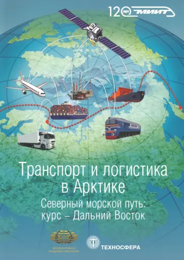Транспорт и логистика в Арктике. Северный морской путь. Курс - Дальний Восток. Выпуск 2 Транспорт и логистика в Арктике. Северный морской путь. Курс - Дальний Восток. Выпуск 2 обложка книги