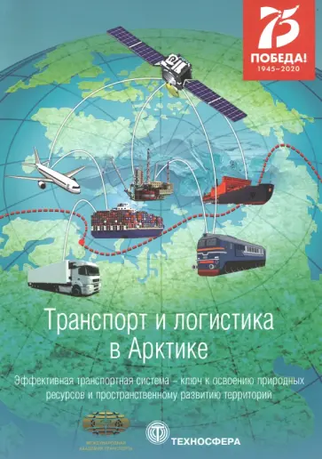Транспорт и логистика в Арктике. Эффективная транспортная система. Выпуск 4 обложка книги