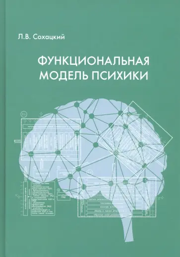 Леонид Сохацкий - Функциональная модель психики обложка книги