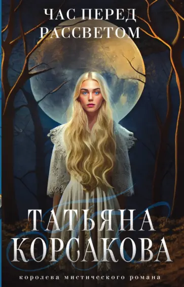 Татьяна Корсакова - Час перед рассветом Татьяна Корсакова - Час перед рассветом обложка книги