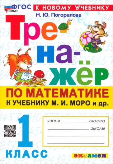 Надежда Погорелова - Математика. 1 класс. Тренажёр к учебнику М. И. Моро и др. ФГОС Надежда Погорелова - Математика. 1 класс. Тренажёр к учебнику М. И. Моро и др. ФГОС обложка книги