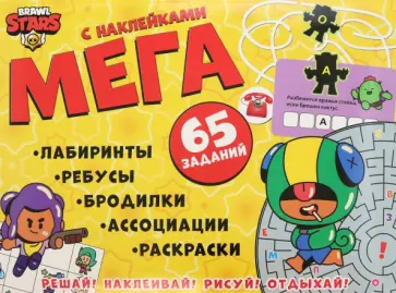 Активити с заданиями и наклейками Brawl Stars Активити с заданиями и наклейками Brawl Stars обложка книги