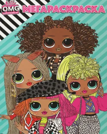 Мега Раскраска. L.O.L. Surprise! O.M.Г Мега Раскраска. L.O.L. Surprise! O.M.Г обложка книги