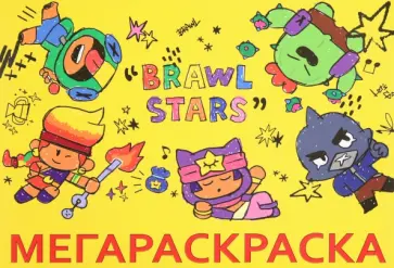Мега Раскраска Brawl Stars Мега Раскраска Brawl Stars обложка книги