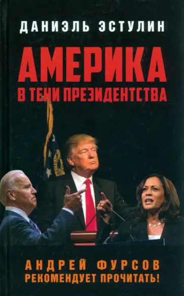 Даниэль Эстулин - Америка в тени президентства обложка книги