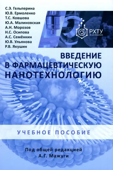 Гельперина, Ермоленко - Введение в фармацевтическую нанотехнологию. Учебное пособие обложка книги