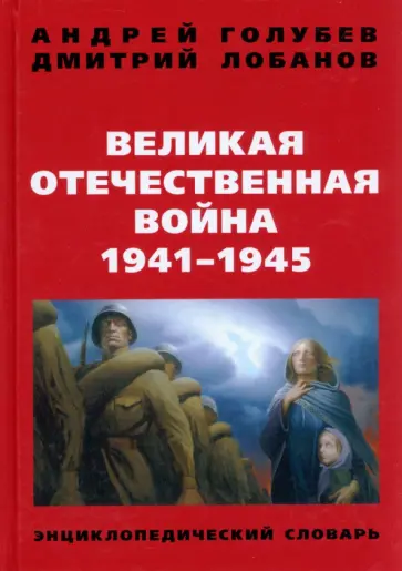Голубев, Лобанов - Великая Отечественная война 1941-1945 г. Энциклопедический словарь обложка книги