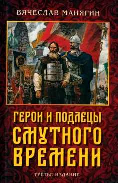 Вячеслав Манягин - Герои и подлецы Смутного времени обложка книги