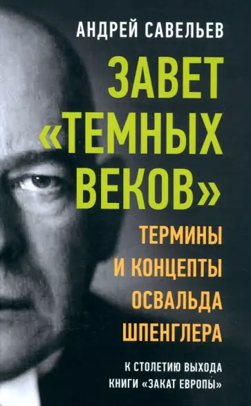 Андрей Савельев - Завет «темных веков». Термины и концепты Освальда Шпенглера обложка книги