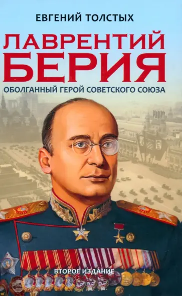 Евгений Толстых - Лаврентий Берия. Оболганный Герой Советского союза Евгений Толстых - Лаврентий Берия. Оболганный Герой Советского союза обложка книги