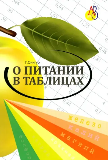Галина Снигур - О питании в таблицах для всех, кто хочет быть здоровым обложка книги