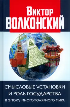 Виктор Волконский - Смысловые установки и роль государства в эпоху многополярного мира обложка книги