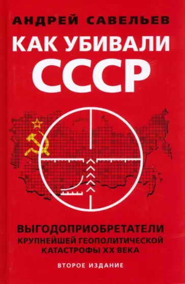 Андрей Савельев - Как убивали Советский Союз. Выгодоприобретатели крупнейшей геополитической катастрофы XX в. обложка книги