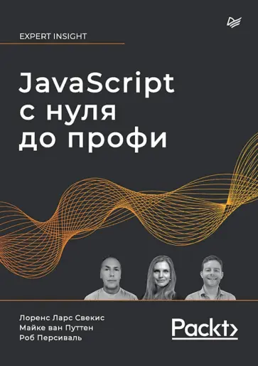 Свекис, Персиваль - JavaScript с нуля до профи Свекис, Персиваль - JavaScript с нуля до профи обложка книги