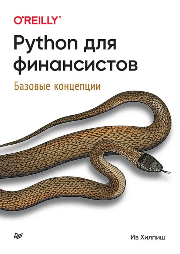 Обложка книги "Python для финансистов" Ива Хилпиша