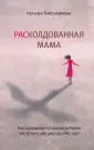 Осознанное родительство