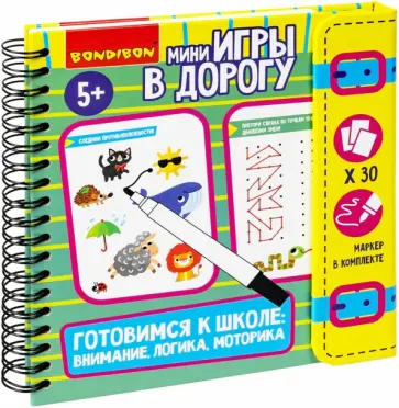 Мини-игры в дорогу Готовимся к школе, со стирающимся маркером обложка книги