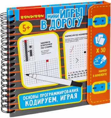 Мини-игры в дорогу Основы программирирования, со стирающимся маркером обложка книги
