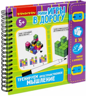 Мини-игры в дорогу Тренируем пространственное мышление, с маркером обложка книги