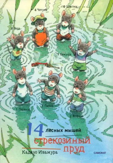 Кадзуо Ивамура - 14 лесных мышей. Стрекозиный пруд, мини обложка книги