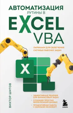 Виктор Шитов - Автоматизация рутины в Excel VBA. Лайфхаки для облегчения скучных рабочих задач обложка книги