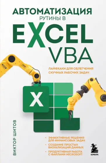 Виктор Шитов - Автоматизация рутины в Excel VBA. Лайфхаки для облегчения скучных рабочих задач Виктор Шитов - Автоматизация рутины в Excel VBA. Лайфхаки для облегчения скучных рабочих задач обложка книги