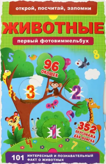 Д. Турбанист - Первый фото-виммельбух. Животные Д. Турбанист - Первый фото-виммельбух. Животные обложка книги